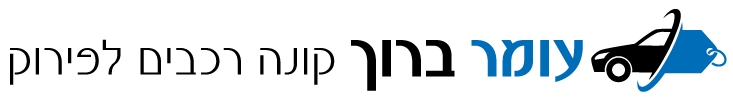 עומר ברוך קונה רכבים לפירוק