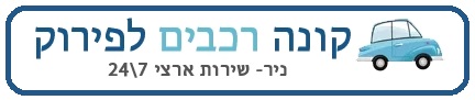 קונה מכוניות לפירוק